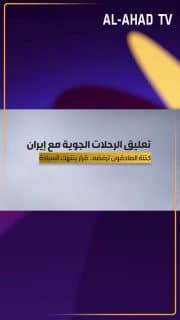 تعليق الرحلات الجوية مع إيران .. كتلة الصادقون ترفضه .. قرار ينتهك السيادة