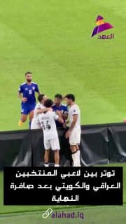 توتر بين لاعبي المنتخبين العراقي والكويتي بعد صافرة النهاية