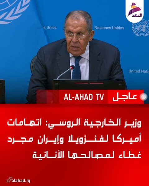 وزير الخارجية الروسي: اتهامات أميركا لفنزويلا وإيران مجرد غطاء لمصالحها الأنانية