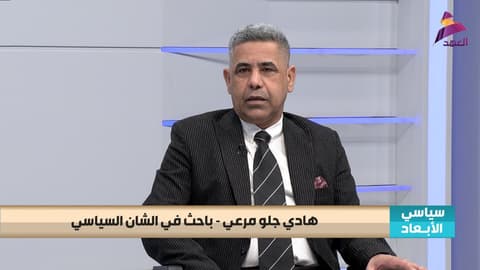 الباحث في الشأن السياسي هادي جلو مرعي لبرنامج سياسي الابعاد