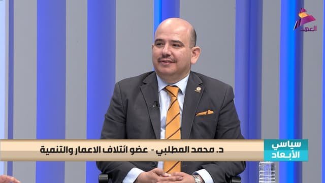 عضو ائتلاف الاعمار والتنمية د. محمد المطلبي لبرنامج سياسي الابعاد