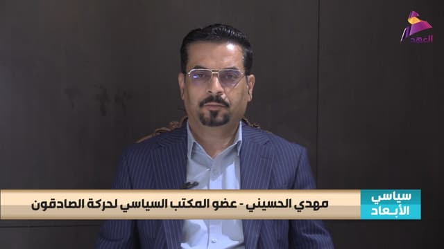 عضو المكتب السياسي لحركة الصادقون مهدي الحسيني لبرنامج سياسي الابعاد