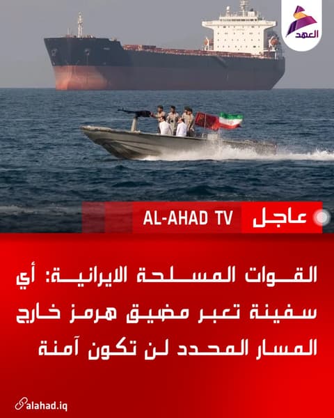 القوات المسلحة الايرانية: أي سفينة تعبر مضيق هرمز خارج المسار المحدد لن تكون آمنة