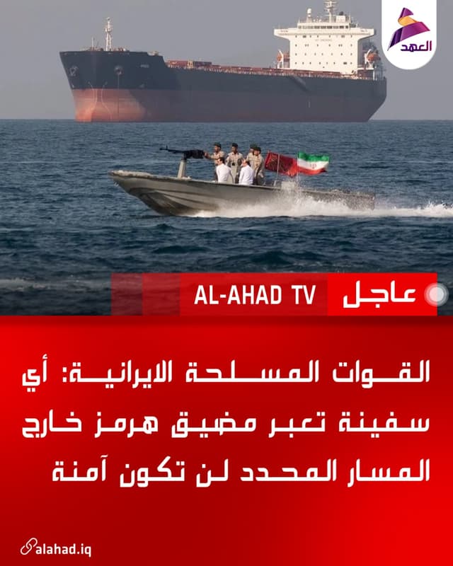 القوات المسلحة الايرانية: أي سفينة تعبر مضيق هرمز خارج المسار المحدد لن تكون آمنة