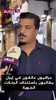 عراقيون عالقون في إيران يطالبون باستئناف الرحلات الجوية: الطريق البري طويل ومرهق للمرضى والطلاب