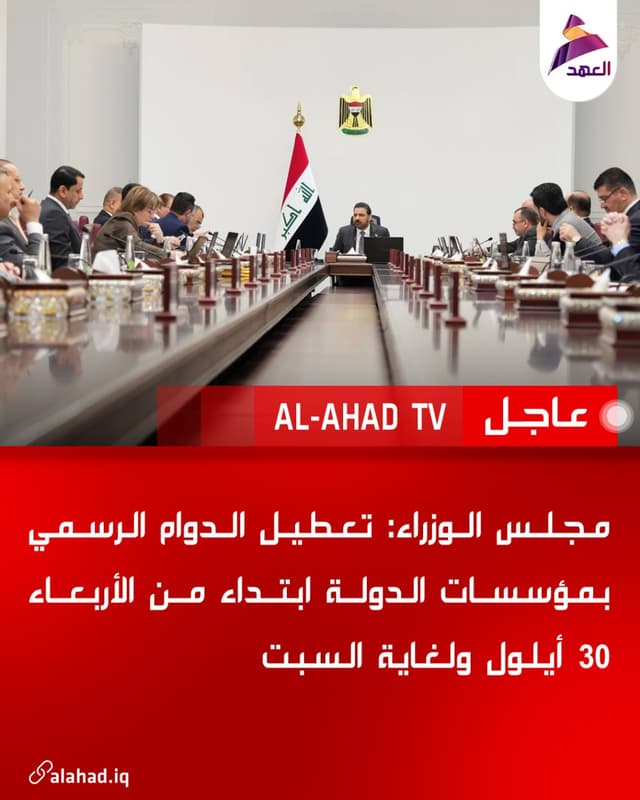 مجلس الوزراء: تعطيل الدوام الرسمي بمؤسسات الدولة ابتداء من الأربعاء 30 أيلول ولغاية السبت