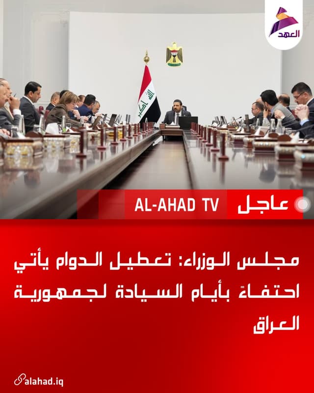 مجلس الوزراء: تعطيل الدوام يأتي احتفاءً بأيام السيادة لجمهورية العراق