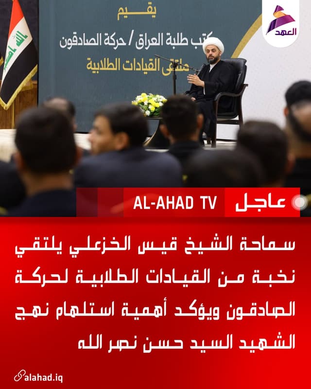 سماحة الشيخ قيس الخزعلي يلتقي نخبة من القيادات الطلابية لحركة الصادقون ويؤكد أهمية استلهام نهج الشهيد السيد حسن نصر الله