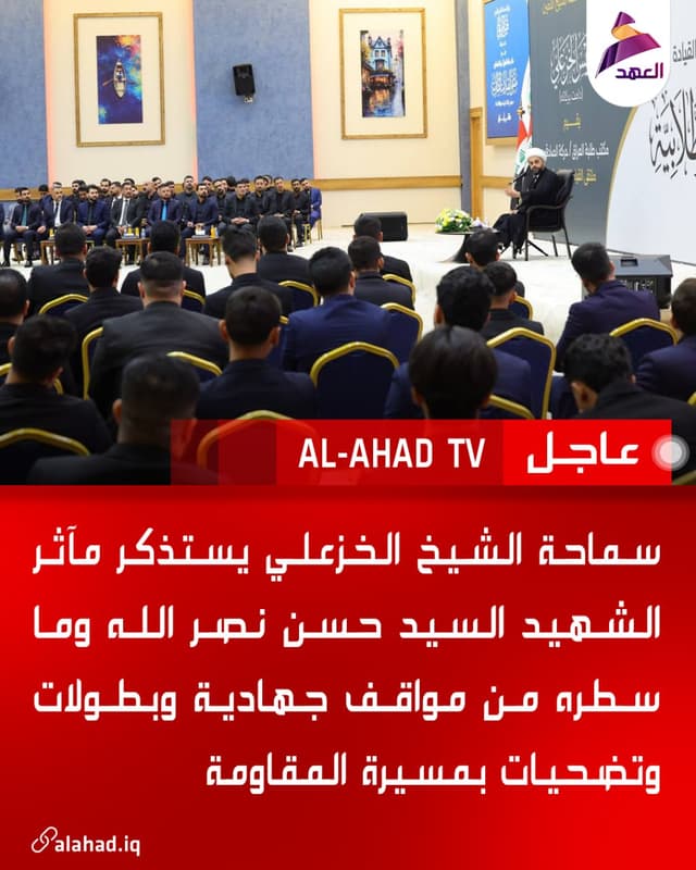 سماحة الشيخ الخزعلي يستذكر مآثر الشهيد السيد حسن نصر الله وما سطره من مواقف جهادية وبطولات وتضحيات بمسيرة المقاومة
