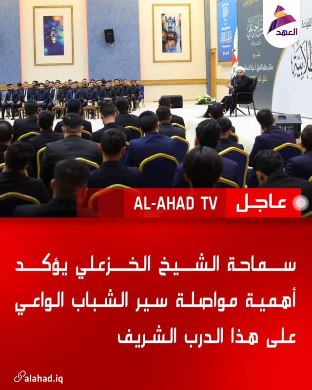 سماحة الشيخ الخزعلي يؤكد أهمية مواصلة سير الشباب الواعي على هذا الدرب الشريف