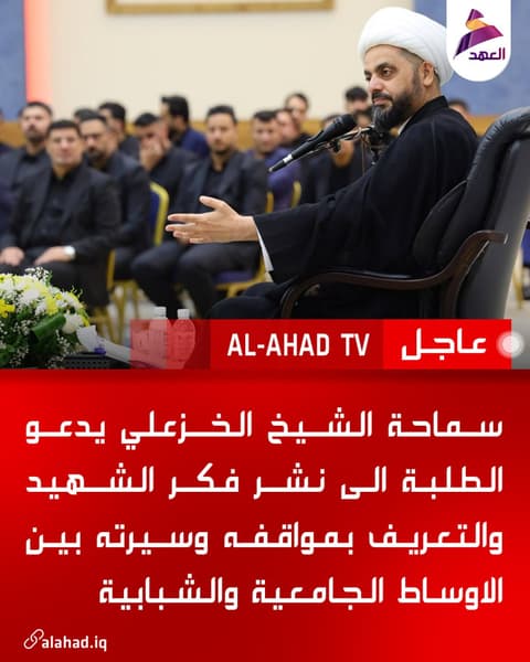 سماحة الشيخ الخزعلي يدعو الطلبة الى نشر فكر الشهيد والتعريف بمواقفه وسيرته بين الاوساط الجامعية والشبابية