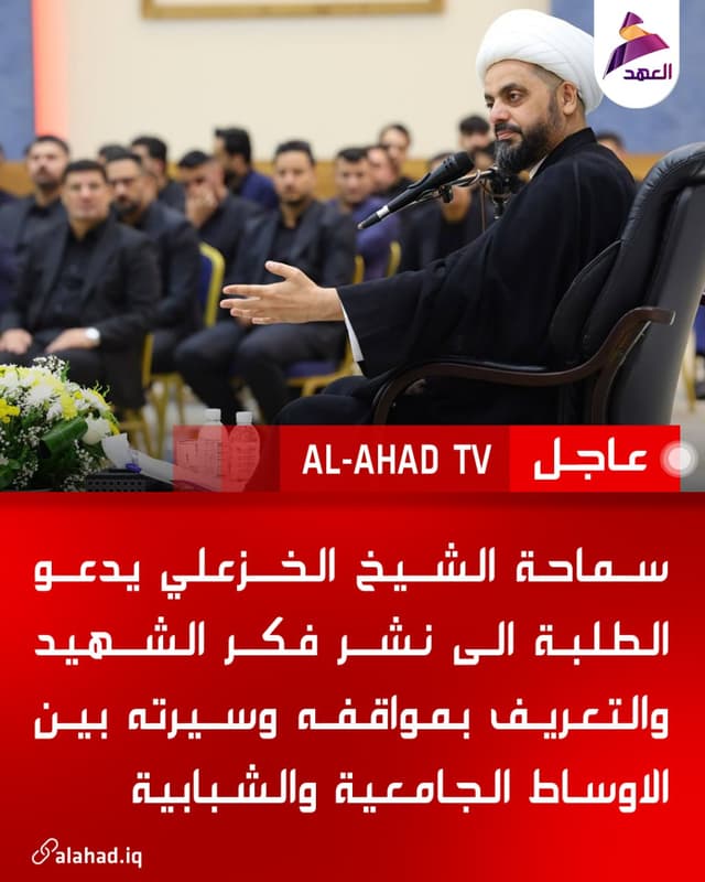 سماحة الشيخ الخزعلي يدعو الطلبة الى نشر فكر الشهيد والتعريف بمواقفه وسيرته بين الاوساط الجامعية والشبابية