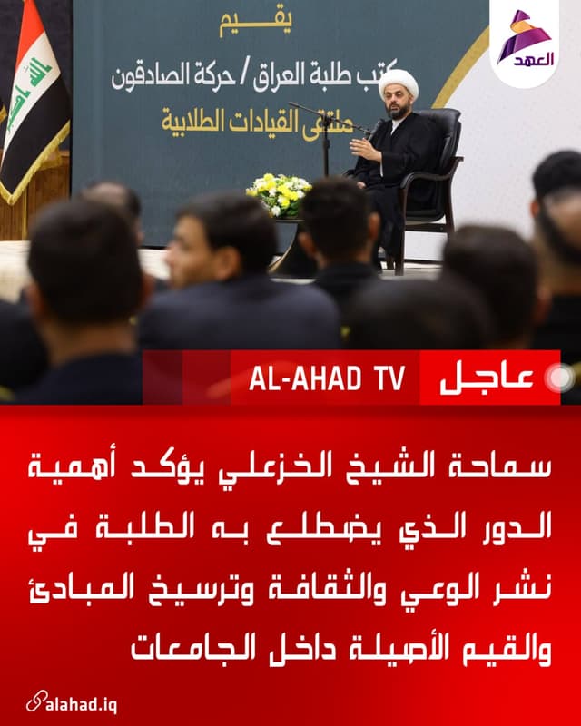 سماحة الشيخ الخزعلي يؤكد أهمية الدور الذي يضطلع به الطلبة في نشر الوعي والثقافة وترسيخ المبادئ والقيم الأصيلة داخل الجامعات