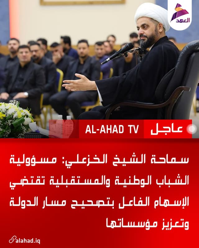 سماحة الشيخ الخزعلي: مسؤولية الشباب الوطنية والمستقبلية تقتضي الإسهام الفاعل بتصحيح مسار الدولة وتعزيز مؤسساتها