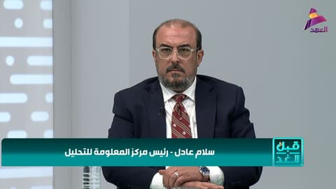 رئيس مركز المعلومة للتحليل سلام عادل لبرنامج قبل الغد