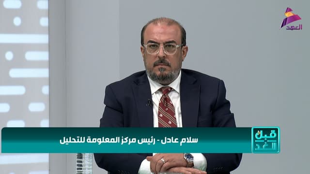رئيس مركز المعلومة للتحليل سلام عادل لبرنامج قبل الغد