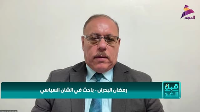الباحث في الشأن السياسي رمضان البدران لبرنامج قبل الغد