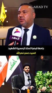 في الذكرى الثانية لاستشهاده.. جامعة البصرة تستذكر مسيرة الشهيد السيد حسن نصر الله بحضور نجله