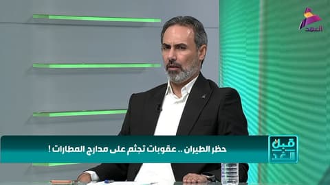 الباحث بالشأن السياسي عماد المسافر لبرنامج قبل الغد
