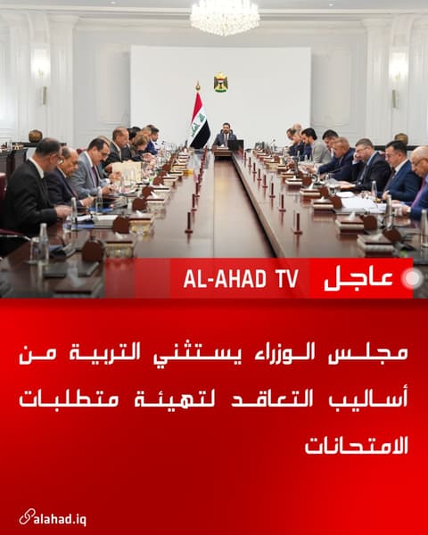 مجلس الوزراء يستثني التربية من أساليب التعاقد لتهيئة متطلبات الامتحانات