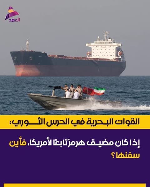 القوات البحرية في الحرس الثوري: إذا كان مضيق هرمز تابعًا لأمريكا، فأين سفنها؟
