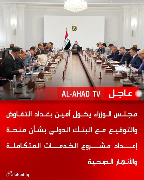 مجلس الوزراء يخول أمين بغداد التفاوض والتوقيع مع البنك الدولي بشأن منحة إعداد مشروع الخدمات المتكاملة والأنهار الصحية