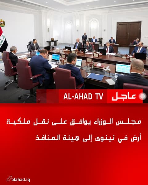 مجلس الوزراء يوافق على نقل ملكية أرض في نينوى إلى هيئة المنافذ