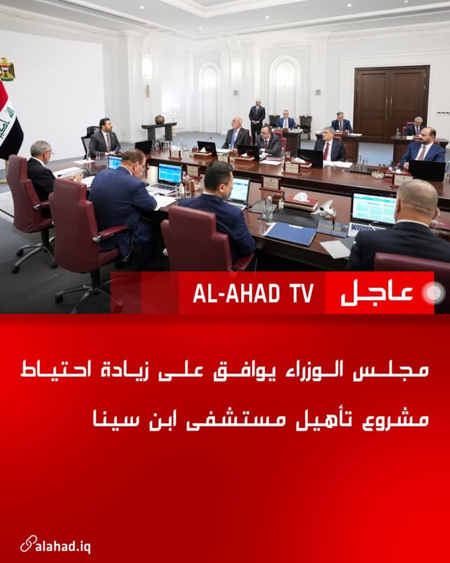 مجلس الوزراء يوافق على زيادة احتياط مشروع تأهيل مستشفى ابن سينا