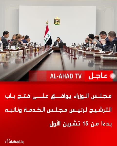 مجلس الوزراء يوافق على فتح باب الترشيح لرئيس مجلس الخدمة ونائبه بدءًا من 15 تشرين الأول