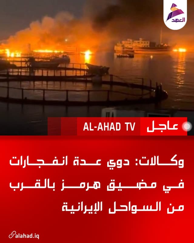 وكالات: دوي عدة انفجارات في مضيق هرمز بالقرب من السواحل الإيرانية