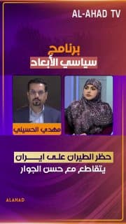 عضو المكتب السياسي لحركة الصادقون مهدي الحسيني: حظر الطيران على ايران يتقاطع مع حسن الجوار
