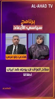 هادي جلو مرعي: سلاح العراق لن يوجه ضد ايران اطلاقا