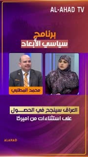 محمد المطلبي: العراق سينجح في الحصول على استثناءات من اميركا