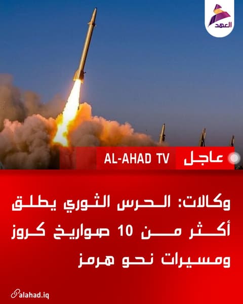 وكالات: الحرس الثوري يطلق أكثر من 10 صواريخ كروز ومسيرات نحو هرمز