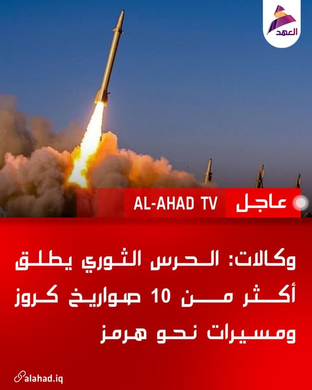 وكالات: الحرس الثوري يطلق أكثر من 10 صواريخ كروز ومسيرات نحو هرمز