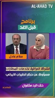 سلام عادل: الحكومة "بريئة".. الشركة العراقية لخدمات المطارات مسؤولة عن حظر الطيران الايراني