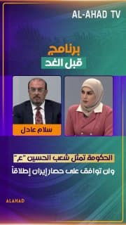 سلام عادل: الحكومة تمثل شعب الحسين "ع" ولن توافق على حصار إيران إطلاقاً