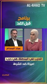 عماد المسافر: الحرب في المنطقة هي حرب اميركا ضد الشيعة