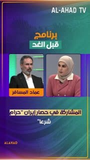 عماد المسافر: المشاركة في حصار إيران "حرام شرعا" !!