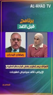 رمضان البدران: العراق يستطيع رفض قرار حظر الطيران الإيراني لكنه سيتعرض لعقوبات