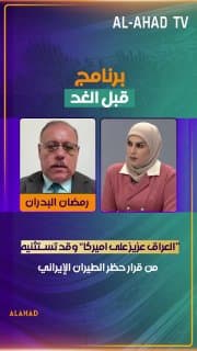 رمضان البدران: "العراق عزيز على اميركا" وقد تستثنيه من قرار حظر الطيران الإيراني