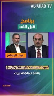 عماد المسافر يرد على سلام عادل: أميركا "انسحلت" بالمنطقة وتتوسل بالناتو لمواجهة إيران