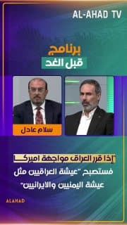 سلام عادل: إذا قرر العراق مواجهة اميركا فستصبح "عيشة العراقيين مثل عيشة اليمنيين والايرانيين" وعماد المسافر يرد: نعيش بكرامة ولا بذلة !!