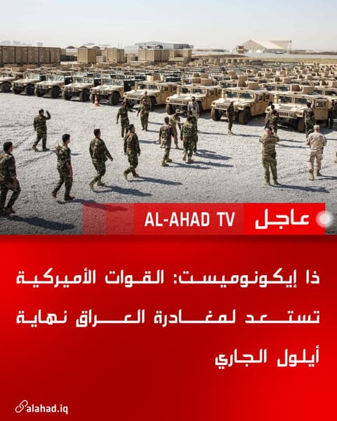 ذا إيكونوميست: القوات الأميركية تستعد لمغادرة العراق نهاية أيلول الجاري