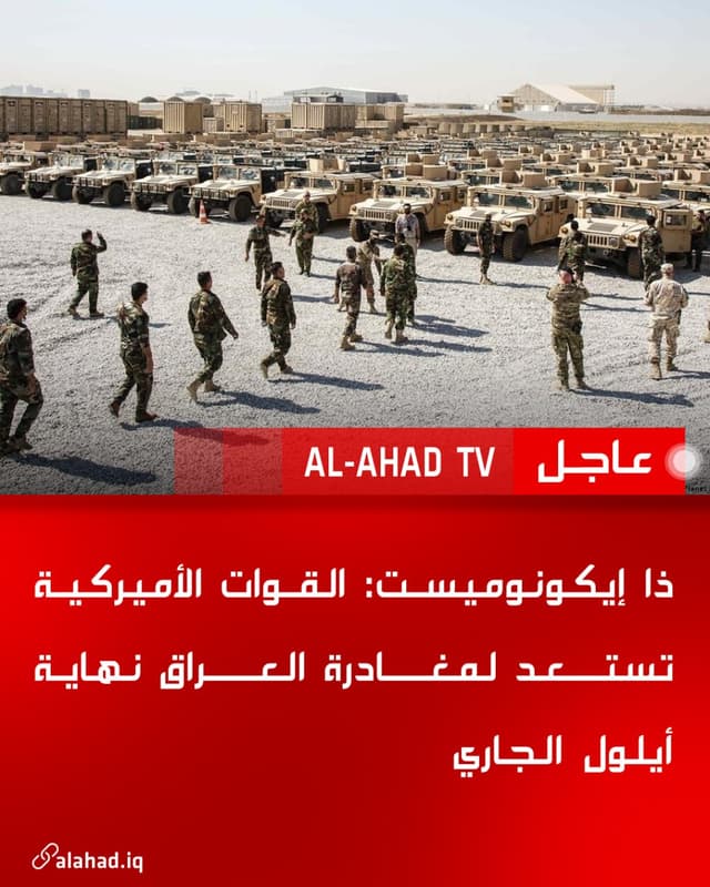 ذا إيكونوميست: القوات الأميركية تستعد لمغادرة العراق نهاية أيلول الجاري