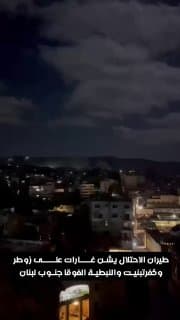 طيران الاحتلال يشن غارات على زوطر وكفرتبنيت والنبطية الفوقا جنوب لبنان