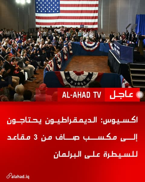 اكسيوس: الديمقراطيون يحتاجون إلى مكسب صاف من 3 مقاعد للسيطرة على البرلمان