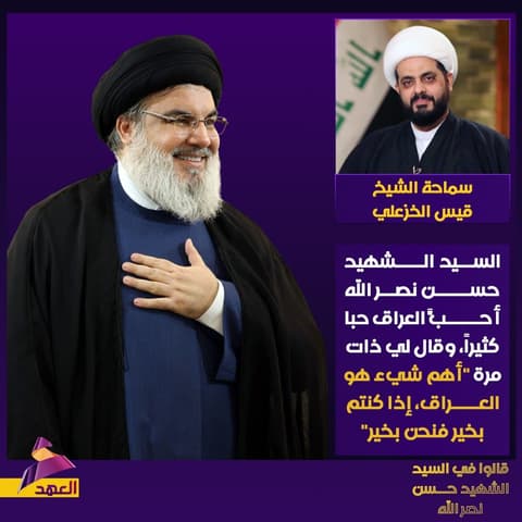 سماحة الشيخ قيس الخزعلي: السيد الشهيد حسن نصر الله أحبّ العراق حباً كثيراً، وقال لي ذات مرة "أهم شيء هو العراق، إذا كنتم بخير فنحن بخير"