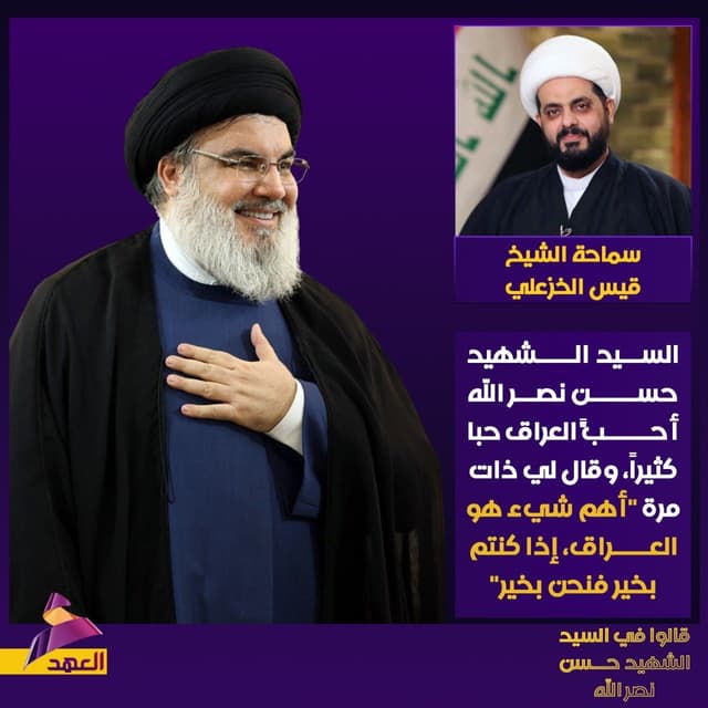 سماحة الشيخ قيس الخزعلي: السيد الشهيد حسن نصر الله أحبّ العراق حباً كثيراً، وقال لي ذات مرة "أهم شيء هو العراق، إذا كنتم بخير فنحن بخير"