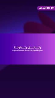 وثائق متداولة .. الشركة العراقية المتحدة لخدمات المطارات